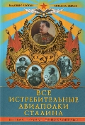 Все истребительные авиаполки Сталина. Первая полная энциклопедия