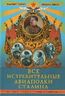 Все истребительные авиаполки Сталина. Первая полная энциклопедия