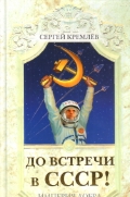 До встречи в СССР! Империя Добра