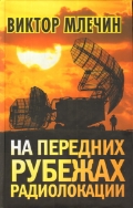 На передних рубежах радиолокации