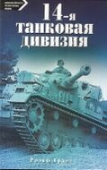 14-я танковая дивизия. 1940-1945.