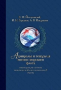 Адмиралы и генералы Военно-морского флота. Руководители структур политической и воспитательной работы. Биографические хроники (1917–2013)