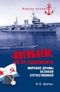 "Погибаем, но не сдаемся! " Морские драмы Великой Отечественной