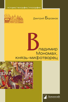 Владимир Мономах,князь-мифотворец