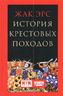 История крестовых походов 