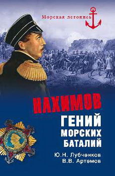 Нахимов. Гений морских баталий