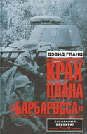 Крах плана "Барбаросса". Сорванный блицкриг. Том 2