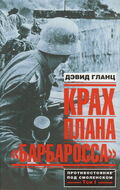 Крах плана "Барбаросса". Противостояние под Смоленском Том 1