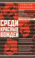 Среди красных вождей. Лично пережитое и виденное на советской службе