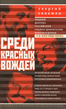Среди красных вождей. Лично пережитое и виденное на советской службе