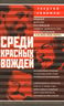 Среди красных вождей. Лично пережитое и виденное на советской службе