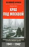 Крах под Москвой. Генерал-фельдмаршал фон Бок и группа армий "Центр". 1941-1942