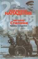 Как организовали "внезапное" нападение 22 июня 1941. Заговор Сталина. Причины и следствия
