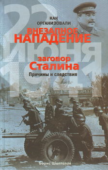 Как организовали "внезапное" нападение 22 июня 1941. Заговор Сталина. Причины и следствия