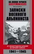 Записки военного альпиниста. От Ленинградских шпилей до вершин Кавказа 1941-1945