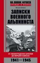 Записки военного альпиниста. От Ленинградских шпилей до вершин Кавказа 1941-1945
