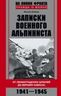 Записки военного альпиниста. От Ленинградских шпилей до вершин Кавказа 1941-1945