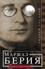 Маршал Берия. Штрихи к биографии