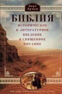 Библия. Историческое и литературное введение в Священное Писание