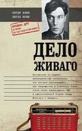 Дело Живаго. Кремль, ЦРУ и битва за запрещенную книгу