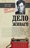 Дело Живаго. Кремль, ЦРУ и битва за запрещенную книгу