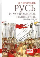 Русь и монгольское нашествие (20-50 гг. XIII в.)