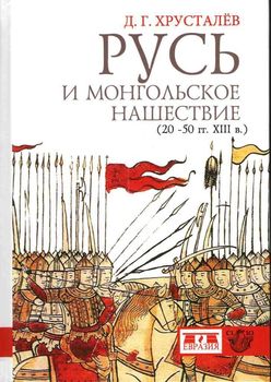 Русь и монгольское нашествие (20-50 гг. XIII в.)