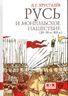 Русь и монгольское нашествие (20-50 гг. XIII в.)