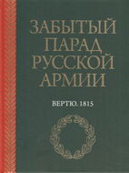 Забытый парад русской армии. Вертю. 1815
