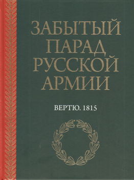 Забытый парад русской армии. Вертю. 1815