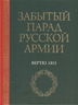 Забытый парад русской армии. Вертю. 1815