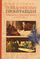 Победоносные проигравшие: германская военная элита в 1914-1921 гг