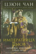 Императрица Цыси. Наложница, изменившая судьбу Китая. 1835—1908