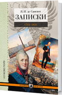 Записки. 1793—1831