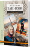 Записки. 1793—1831