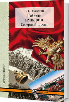 Гибель империи. Северный фронт. Из дневника штабного офицера для поручений