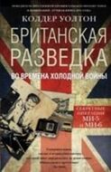 Британская разведка во времена холодной войны. Секретные операции Ми-5 и МИ-6