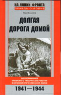 Долгая дорога домой. Воспоминания крымского татарина об участии в Великой Отечественной войне. 1941-1944