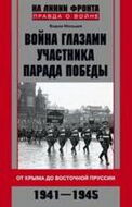 Война глазами участника парада Победы