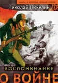 Воспоминания о войне