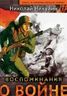 Воспоминания о войне