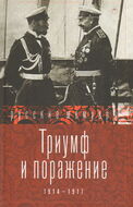 Триумф и поражение. 1914 - 1917
