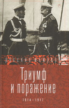 Триумф и поражение. 1914 - 1917