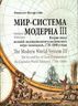 Мир-система Модерна. Том ІІІ. Вторая эпоха великой экспансии капиталистического мира-экономики, 1730—1840-е годы