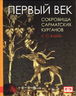 Первый век. Сокровища сарматских курганов