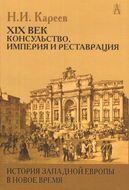 История Западной Европы в Новое время. Развитие культурных и социальных отношений. Переход от Средних веков к Новому времени