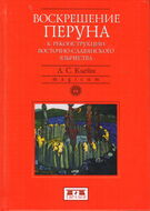Воскрешение Перуна. К реконструкции восточно-славянского язычества