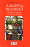 Альфред Великий. Глашатай правды, создатель Англии