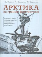 Арктика за гранью фантастики
