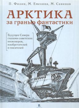 Арктика за гранью фантастики